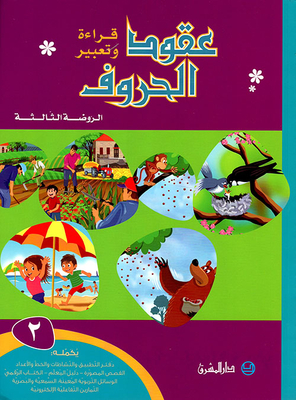 Contracts Of Letters - Reading And Expression (3rd Kindergarten) - Part 2