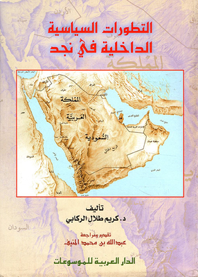 التطورات السياسية الداخلية في نجد