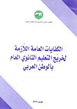 الكفايات العامة اللازمة لخريجي التعليم الثانوي العام بالوطن العربي