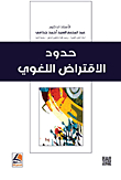 Linguistic Borrowing Limits