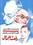 قصة الجاسوس المصري رفعت الجمال .. 18عاما من الخداع لإسرائيل