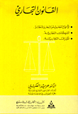 القانون التجاري