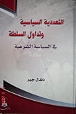 التعددية السياسية وتداول السلطة في السياسة الشرعية