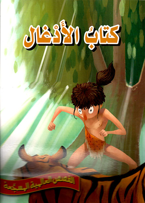 الأدغال