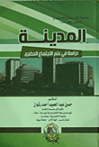 المدينة ` دراسة في علم الاجتماع الحضري `