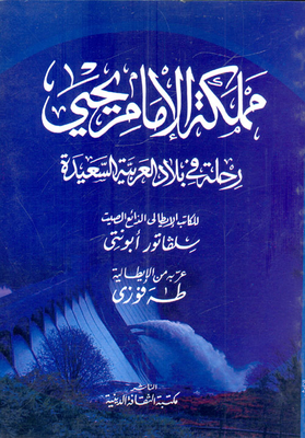 مملكة الإمام يحيى `رحلة في بلاد العربية السعيدة`