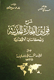 Explanation Of Modern Trade Laws And Their Economic Implications Within The Wto Agreements