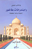 Rabindranath Taghu (his Life/analytical Study)