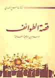 The Story Of Sects - Islam Between Doctrinal And Sectarianism