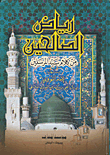 رياض الصالحين من كلام سيد المرسلين