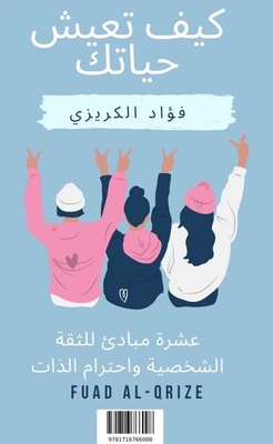 كيف تعيش حياتك