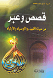 Stories And Lessons From The Lives Of The Prophets - Guardians And Saints