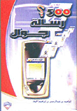 500 Mobile Messages