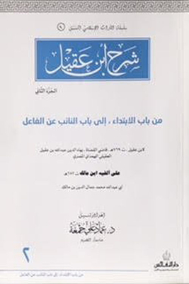 Explanation Of Ibn Aqil - Part Two