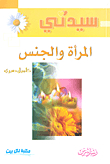 المرأة والجنس