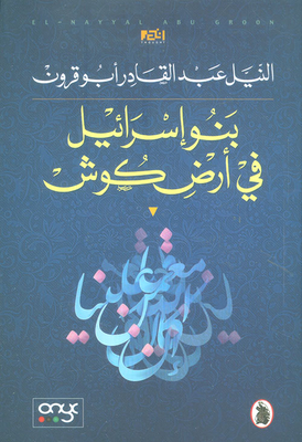 بنو إسرائيل في أرض كوش