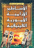 الأساطير الأرامية والأمورية والفينيقية