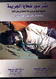 Publishing Photos Of Crime Victims - Civil Responsibility For Presenting The Victims’ Tragedy In The Media - `a Comparative Study In Egyptian And French Law’