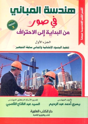 هندسة المباني `في صور من البداية إلي الاحتراف`