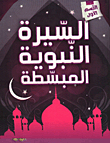 Simplified Prophetic Biography; Section One