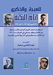 The Lesson And The Memory: The Days Of The Nakba (the Coup Of Bakr Sidqi - October 29 - 1936 - August 17 - 1937)