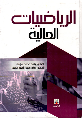 الرياضيات المالية