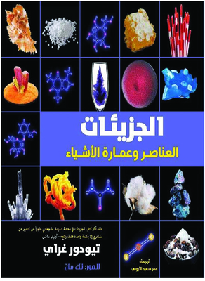 Molecules: The Elements And The Architecture Of Things