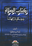 الصلاة وحكم تاركها