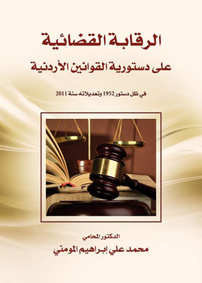 Judicial Oversight On The Constitutionality Of Jordanian Laws Under The 1952 Constitution And Its Amendments In 2011