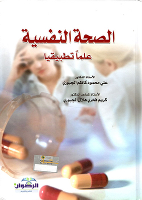 الصحة النفسية - علماً تطبيقياً