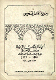 الحياة الإجتماعية في بغداد منذ نشأتها حتى نهاية العصر العباسي الأول (125 - 232)