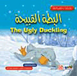 البطة القبيحة