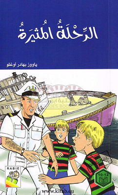 الرحلة المثيرة