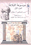 موسوعة البلاغة - الجزء الأول
