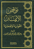 Verbal And Practical Nullifiers Of Faith
