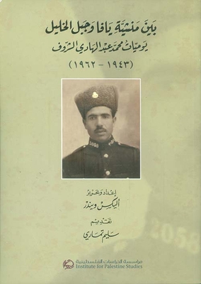 بين منشية يافا وجبل الخليل ؛ يوميات الضابط محمد عبد الهادي الشروف (1943 - 1962)