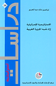 الاستراتيجية الإسرائيلية إزاء شبه الجزيرة العربية