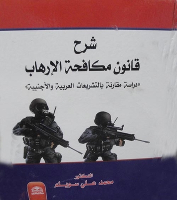 شرح قانون مكافحة الإرهاب `دراسة مقارنة بالتشريعات العربية والاجنبية`