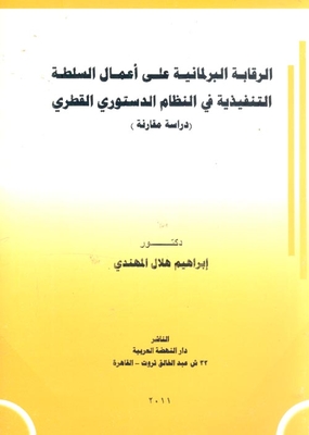 الرقابة البرلمانية على أعمال السلطة التنفيذية في النظام الدستوري القطري (دراسة مقارنة)