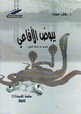 بيوض الأفاعي