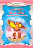 Al - Hoummarah Se Plaint Au Prophete