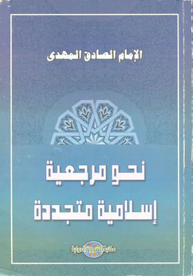 نحو مرجعية إسلامية متجددة