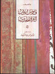 قاموس الأدب العربي الحديث