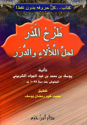 Subtracting Al-madar To Solve Al-lalaa' And Al-durar (a Book With All Its Letters Without Dots)
