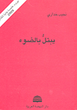 يبتل بالضوء