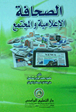 الصحافة الإعلامية والمجتمع
