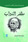 Muzaffar Al-nawab - His Most Beautiful Poems