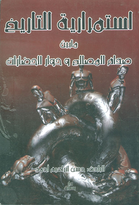 The Continuity Of History Between The Clash Of Interests And The Dialogue Of Civilizations