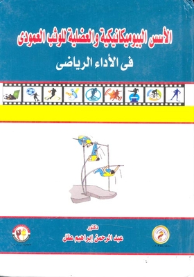 الأسس البيوميكانيكية العضلية للوثب العمودي في الآداء الرياضي