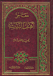 معاجز أهل البيت
